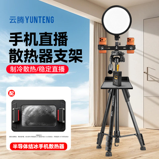 手机散热器主播直播专用多机位三机位双机位静音水冷风扇三脚架半导体制冷背夹冷却降温神器落地户外拍摄支架