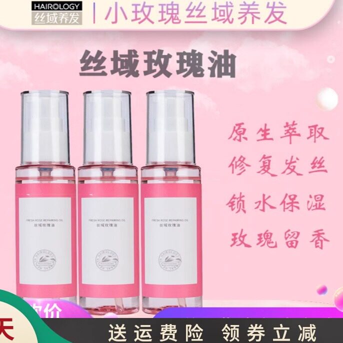 丝域养发馆玫瑰油 玫瑰精油 修复柔顺光泽持久留香60ml