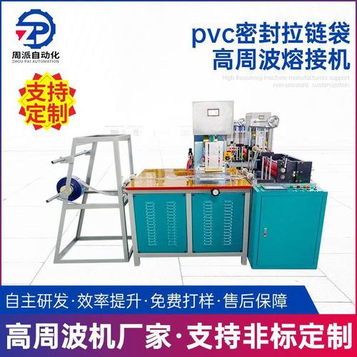 pvc密封拉链袋高周波熔接机定制pvc胶袋高周波热压机高频高周波机