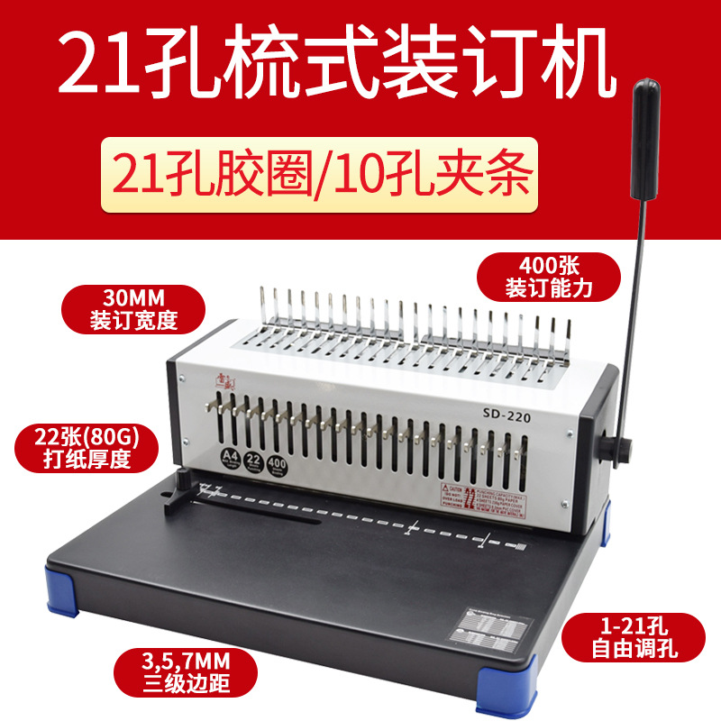 雷盛21孔梳式装订机SD-220跨境手动夹条胶圈一体机a3/a4文件标书