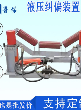 YYTP液压纠偏装置 灵敏度高 矿用全自动液压纠偏装置