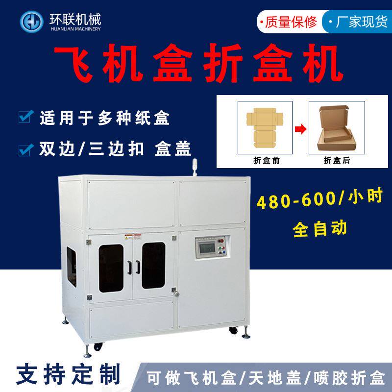 厂家直供飞机盒折盒机 纸盒自动折盒机 全自动飞机盒折叠成型机