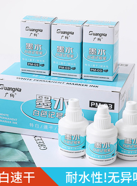 广纳PM03白色记号笔水补充墨水添加液箱头笔补充液大头笔墨水黑板笔绿板笔墨水工业油漆笔白色记号笔高光笔