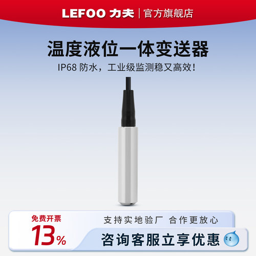 力夫LFT3200温度液位一体变送器4-20ma投入式水位水温一体传感器