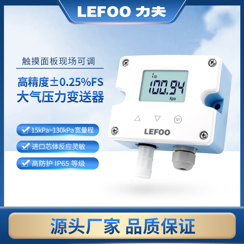 高精度大气压力传感器变送器