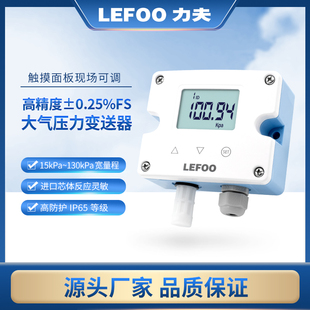 力夫大气压力传感器变送器高精度RS485气象监测数显气压计气压表