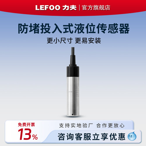 力夫LFT3020投入式液位传感器工业水位变送器rs485污水防堵液位计