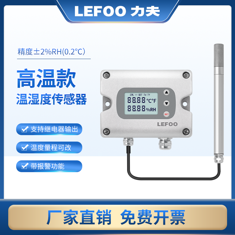 力夫LFH70高温型温湿度传感器4-20ma分体带显高精度温湿度变送器
