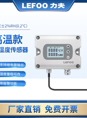 力夫LFH70高温型温湿度传感器4-20ma分体带显高精度温湿度变送器