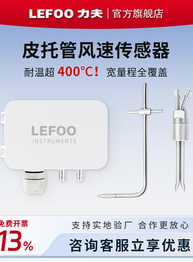 力夫LFM109风速传感器分体式皮托管耐高温防堵防尘带显风速测量仪