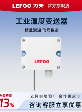 力夫温度传感器变送器4-20mA工业级壁挂大棚养殖场室内外测温度