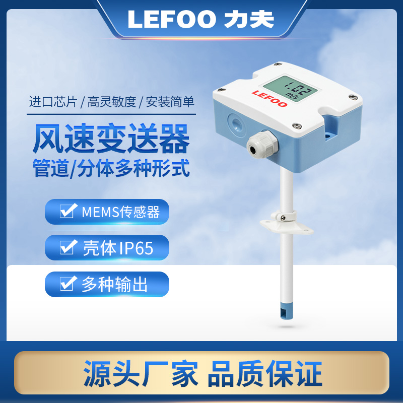 LEFOO风速变送器传感器