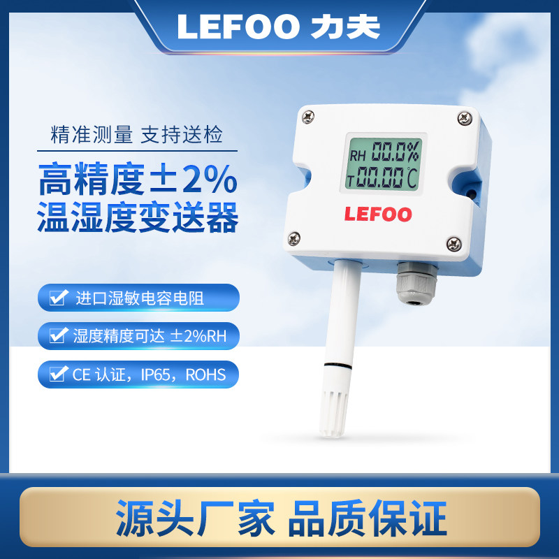 力夫高精度2%RH温湿度传感器变送器数显4-20mA风管工业温湿度485