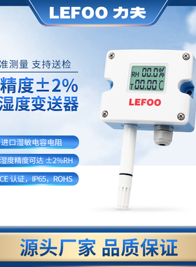 力夫高精度2%RH温湿度传感器变送器数显4-20mA风管工业温湿度485