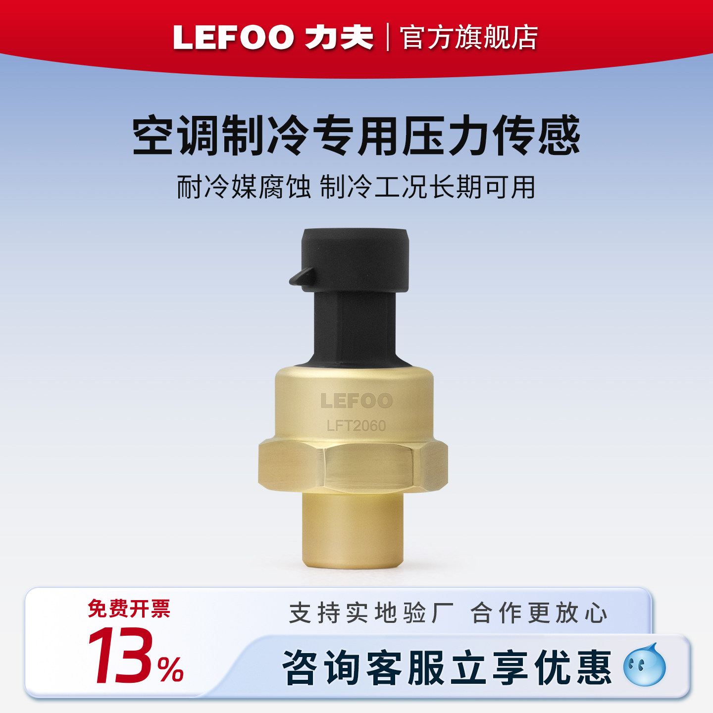 力夫LFT2060制冷压力变送器