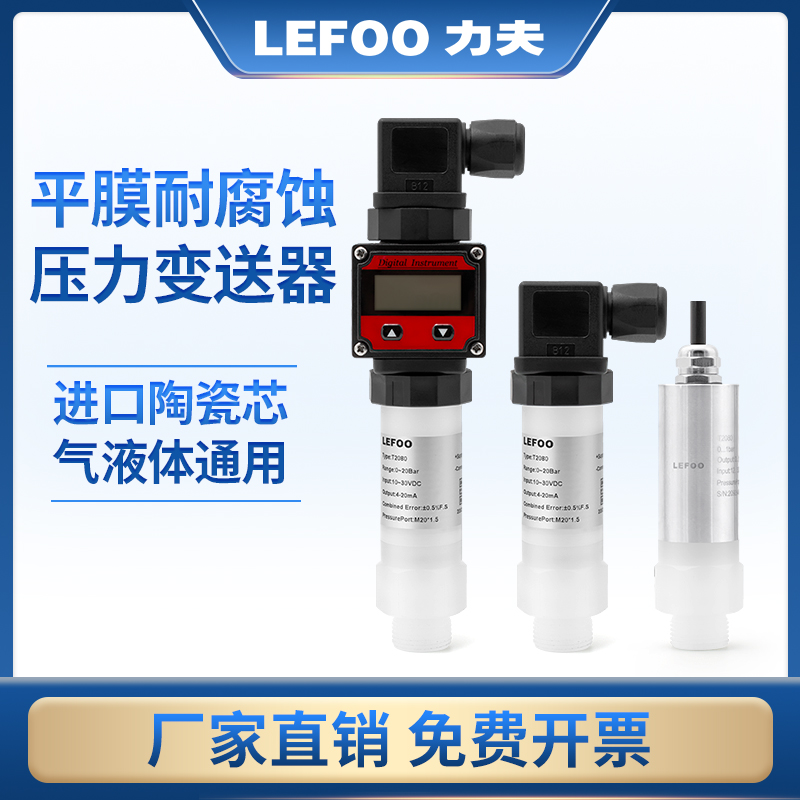 力夫LFT2080平膜腐蚀型压力变送器防耐酸碱PVDF陶瓷气液体传感器