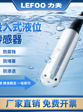 力夫投入式液位变送器水箱液位计4-20mA静压水位液位传感器RS485