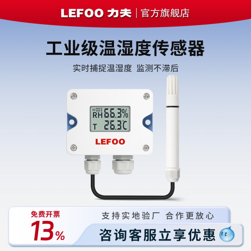 力夫工业级温湿度传感器LFH10A