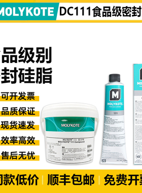 道康宁DC111阀门润滑油MOLYKOTE/摩力克111食品级硅脂O型圈密封脂