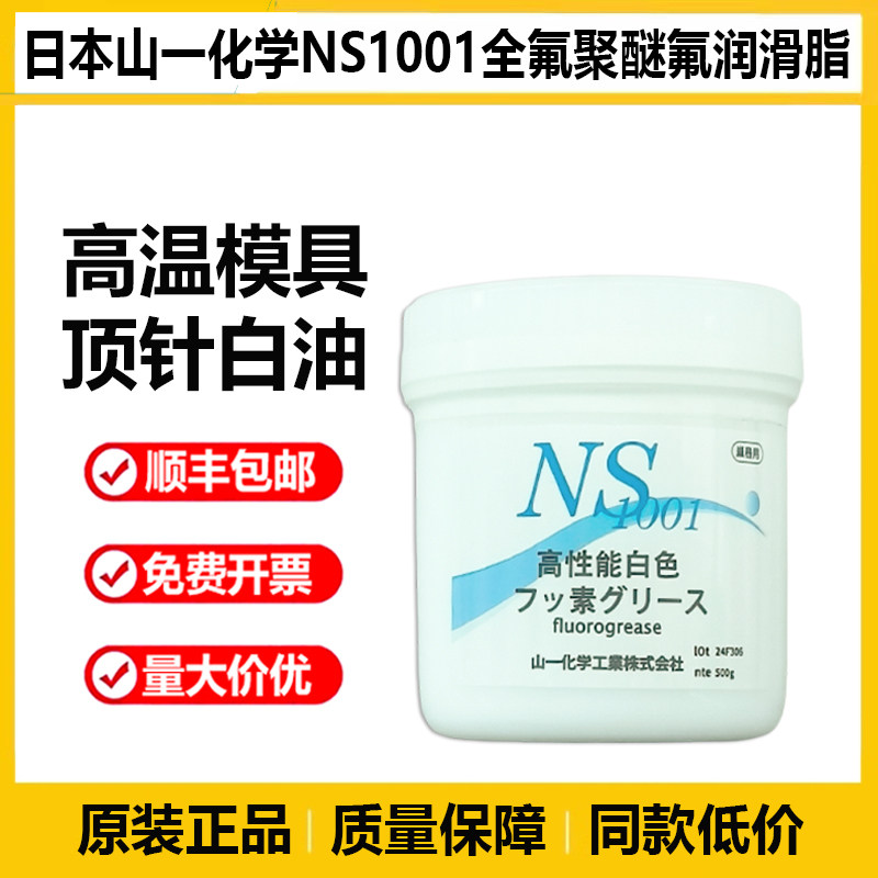 原装日本山一化学NS1001耐高温模具无印顶针白油全氟聚醚氟润滑脂