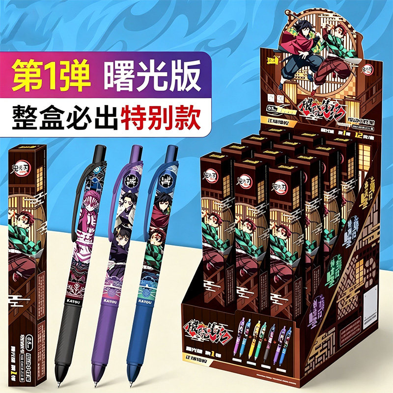 正版鬼灭之刃盲盒笔曙光版第一弹破晓版按动中性笔学生文具签字笔
