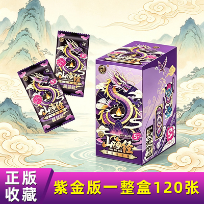 正版山海经龙卡第三弹紫金版整盒折叠至尊王者神兽卡牌男孩收藏卡