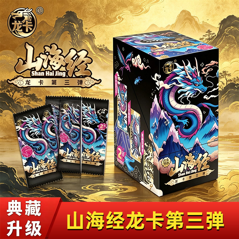 山海经至尊王者龙卡第三弹整盒折叠款稀有神兽儿童全套收藏卡牌