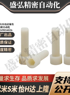 MI思米PEKBL/PPSBL-5-6/15/20/25/30  内六角树脂螺栓无压纹型