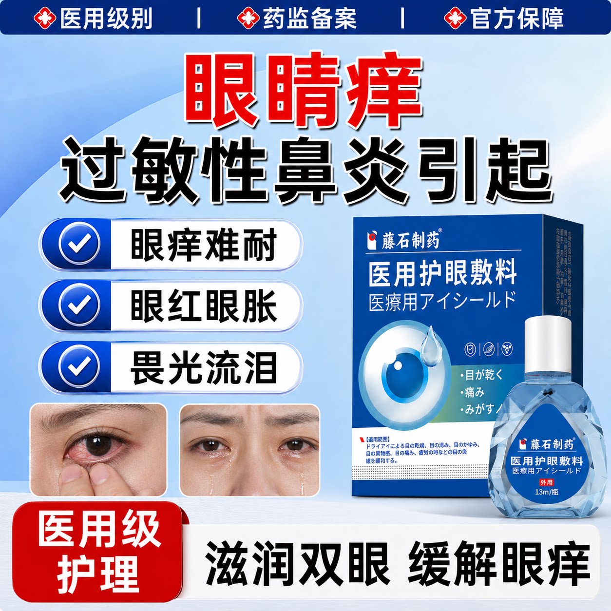 藤石制药过敏性鼻炎引起的眼睛痒可搭滴眼液缓解眼睛痒眼干流泪KH图片