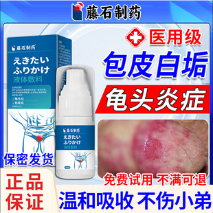 男性龟头炎症豆腐渣白垢专用包皮炎鬼头特真菌感染效药监备案YF