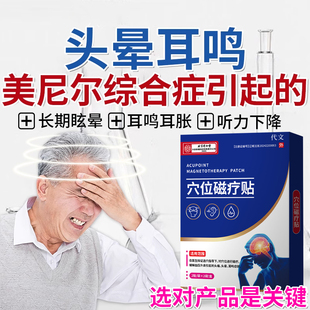 美尼尔氏综合症眩晕征引起头晕耳鸣恶心呕吐梅尼埃搭膏药贴专用YF