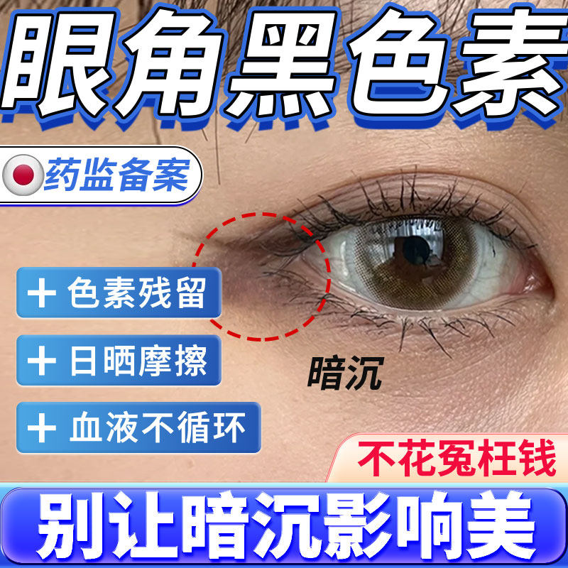 眼角黑色素沉淀鼻炎黑眼圈可搭药膏贴脸上眼周色素沉着疤痕黑斑QN