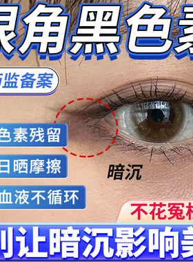 眼角黑色素沉淀鼻炎黑眼圈可搭药膏贴脸上眼周色素沉着疤痕黑斑QN