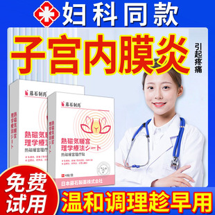 子宫内膜炎引起白带异常吃什么调理慢性盆腔炎搭热敷膏药贴内膜YF