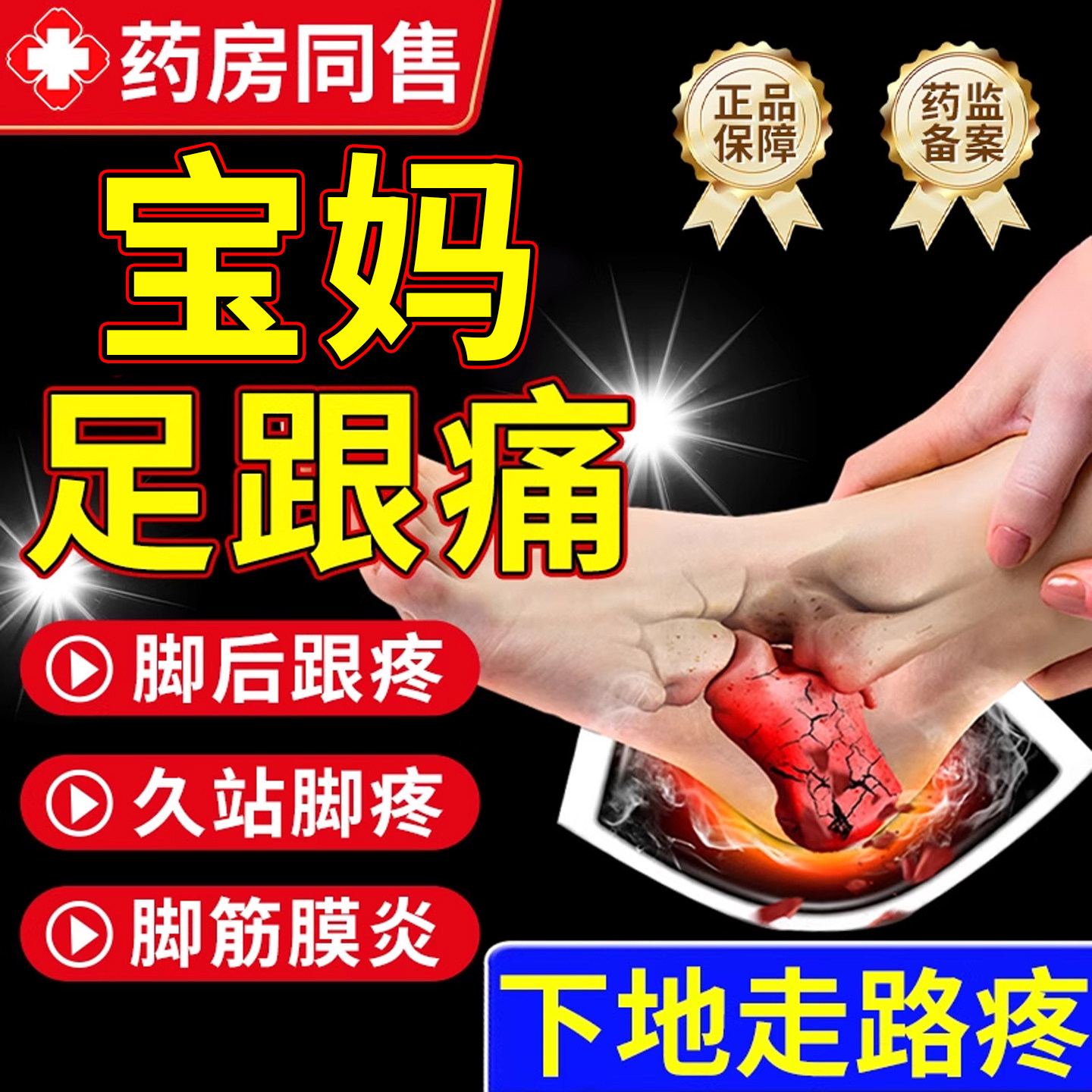 宝妈脚后跟疼足跟痛筋膜炎骨刺足底腱膏药贴产后月子禁用后遗病YF
