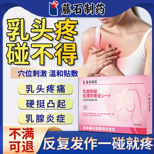 乳头疼痛奶乳腺炎冷热敷贴白点泡增生乳房专用结节散结贴YF