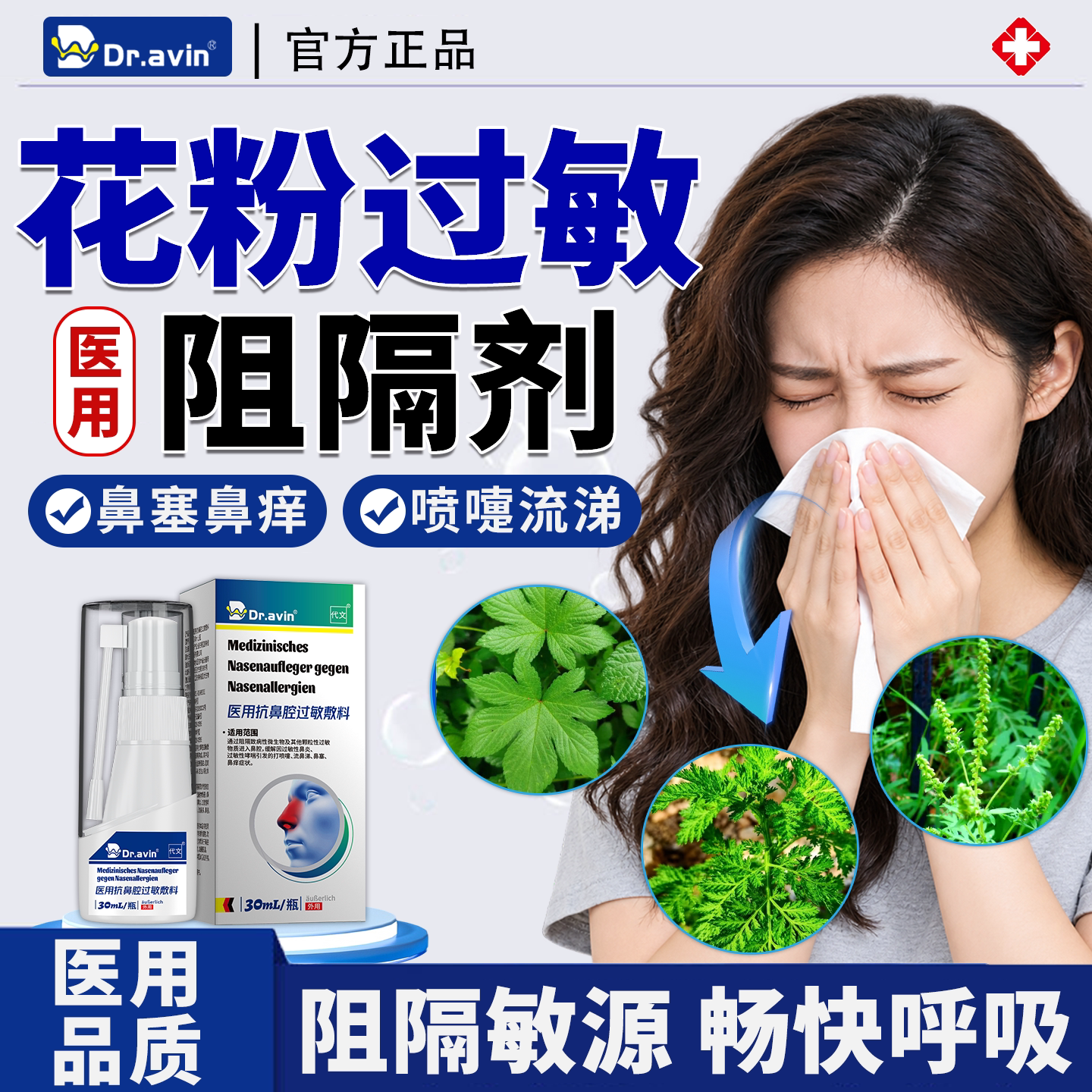 花粉阻隔剂医用级花粉过敏性鼻炎喷雾剂神器搭鼻罩口罩蒿草花粉QN图片
