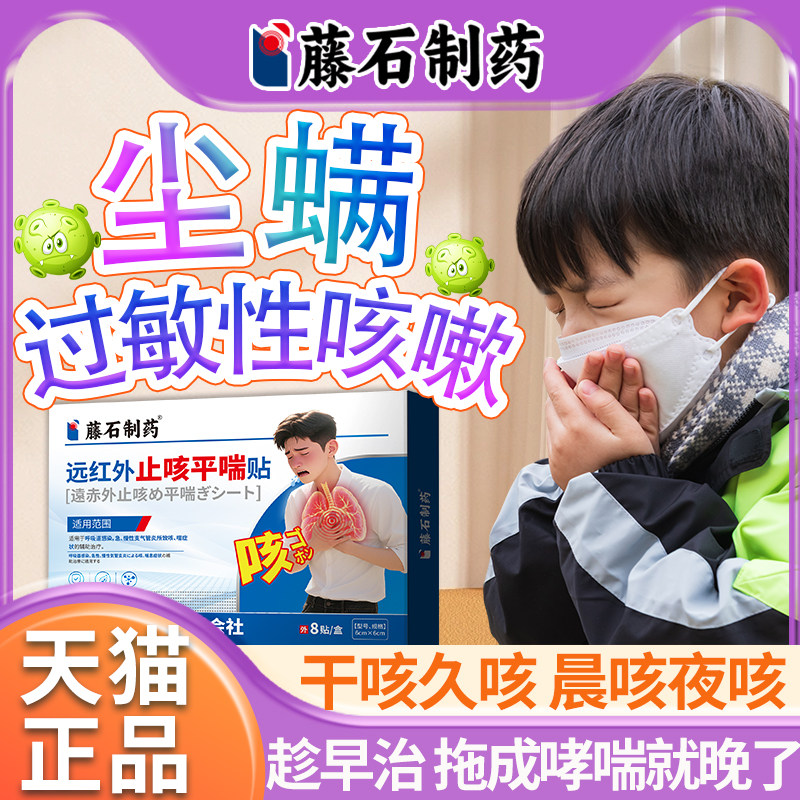 尘螨过敏性咳嗽止咳贴儿童成人支气管炎变异哮喘干久咳鼻炎QN