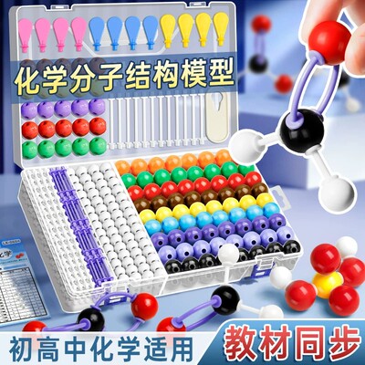 中小学生分子结构模型实验套装