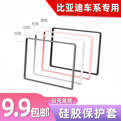 【9.9包邮！】比亚迪屏幕保护套