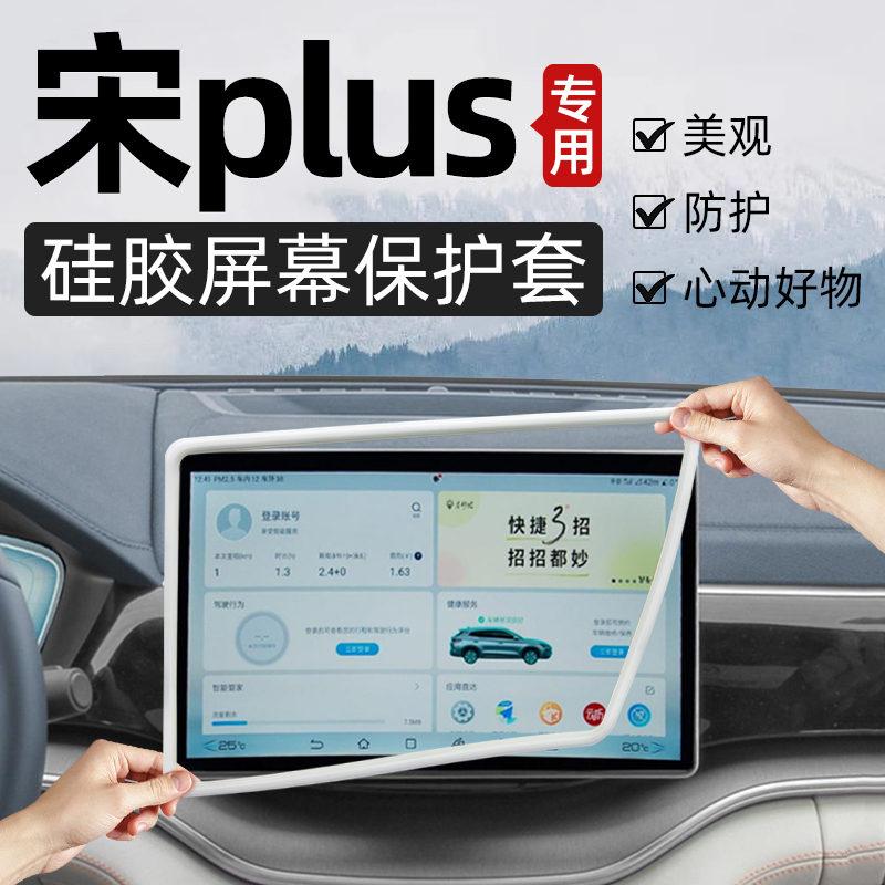 【只賣宋plus】硅膠中控屏幕套