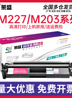 莱盛适用惠普CF230A粉盒HP M203D M203 M227dw硒鼓佳能LBP 161dn 162dw MF 263dn 266dn 269dw CRG-051墨粉盒