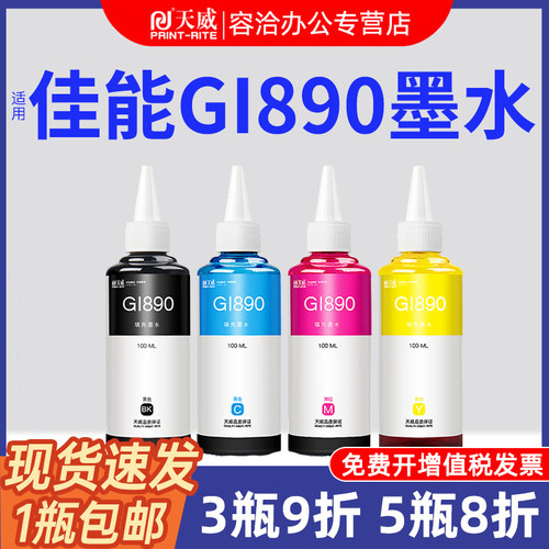 天威佳能连供打印机黑彩4色