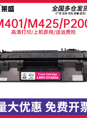 莱盛CF280A易加粉硒鼓适用hp pro400 M401 M425 P2035 2055佳能LBP-6300 6650DN 5870DN 5950打印机280a 05A