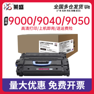 9040 莱盛适用惠普C8543X硒鼓HP 9000 激光打印机黑色粉盒厂家直销 9050