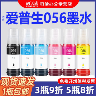 天威适用原装爱普生L8058墨水056 L18058 EPSON彩色黑色喷墨打印机多功能一体式墨仓式填充墨汁家用六色连供