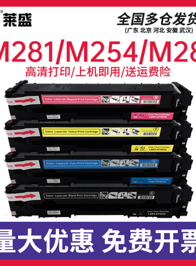 莱盛适用于惠普cf500a硒鼓m281fdw M254dw m281fdn m280nw彩色墨粉盒 佳能LBP621CW 623CDW M280nw 254易加粉