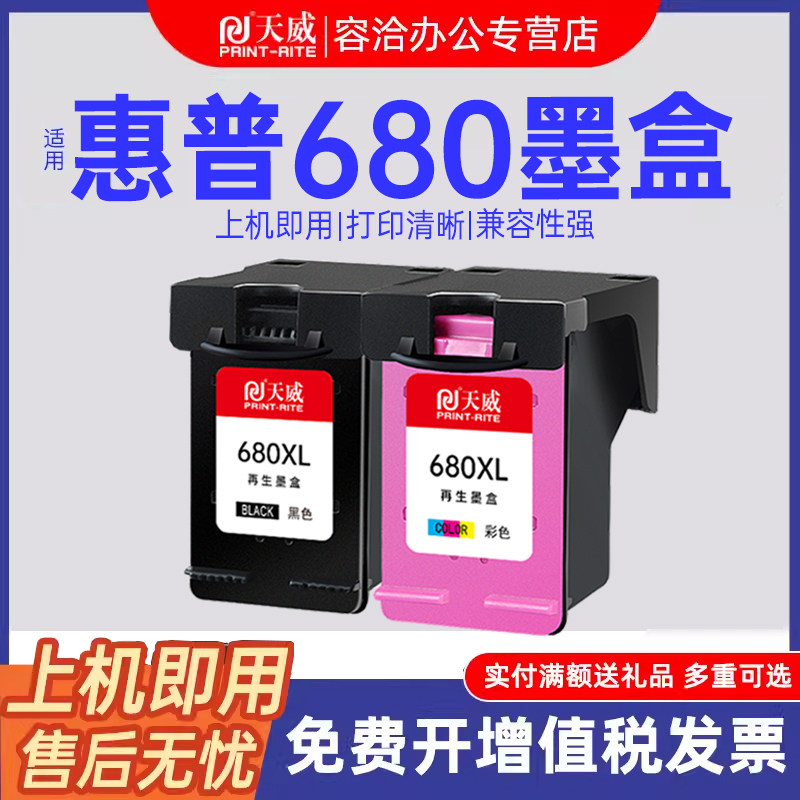 天威适用惠普680墨盒可加墨hp3636 3638 3776 3777 3778 3838彩色2138 2676 2677 2678 5088打印机连供墨盒