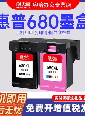 天威适用惠普680墨盒可加墨hp3636 3638 3776 3777 3778 3838彩色2138 2676 2677 2678 5088打印机连供墨盒