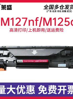莱盛CF283A硒鼓 适用惠普M127NF M125 M201 M225打印机粉盒 含碳粉 上机可用83A墨粉盒